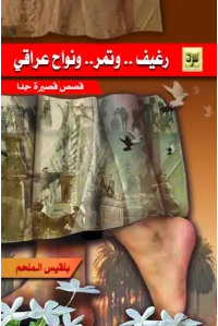 خبز وتمر ونواح